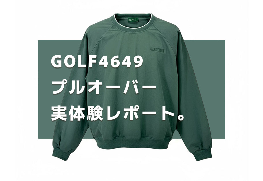 初冬のゴルフにちょうどいい一枚｜GOLF4649 プルオーバー体験記