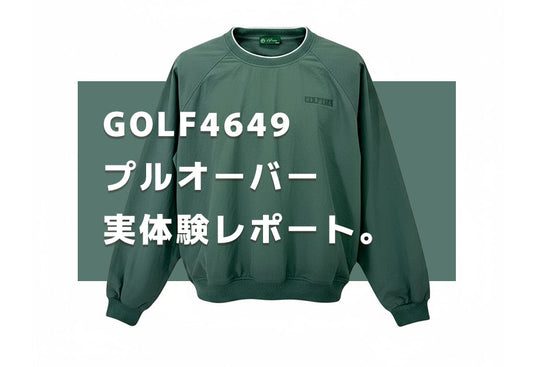 初冬のゴルフにちょうどいい一枚｜GOLF4649 プルオーバー体験記